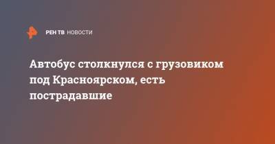 Автобус столкнулся с грузовиком под Красноярском, есть пострадавшие