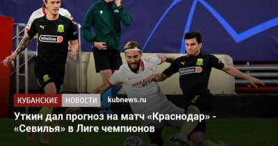 Уткин дал прогноз на матч «Краснодар» - «Севилья» в Лиге чемпионов