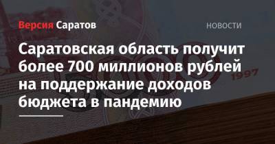 Саратовская область получит более 700 миллионов рублей на поддержание доходов бюджета в пандемию