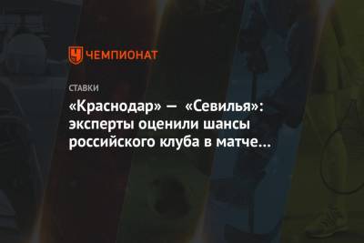 «Краснодар» — «Севилья»: эксперты оценили шансы российского клуба в матче Лиги чемпионов