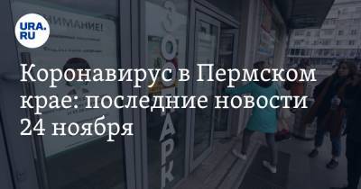Коронавирус в Пермском крае: последние новости 24 ноября. Введены новые ограничения, бизнес массово штрафуют