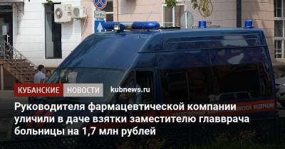 Руководителя фармацевтической компании уличили в даче взятки заместителю главврача больницы на 1,7 млн рублей
