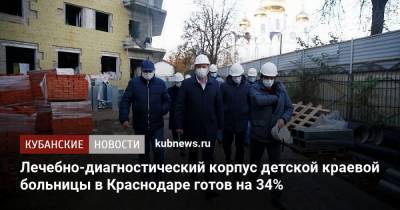 Лечебно-диагностический корпус детской краевой больницы в Краснодаре готов на 34%