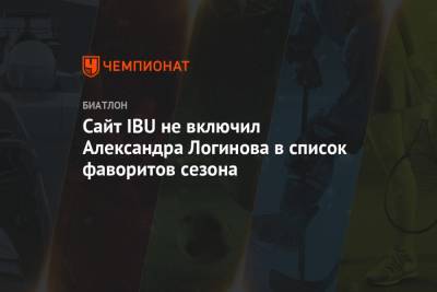 Сайт IBU не включил Александра Логинова в список фаворитов сезона