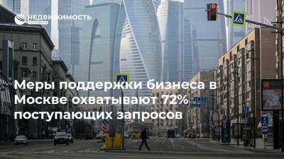 Меры поддержки бизнеса в Москве охватывают 72% поступающих запросов