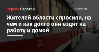 Жителей области спросили, на чем и как долго они ездят на работу и домой