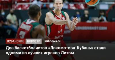 Два баскетболистов «Локомотива-Кубань» стали одними из лучших игроков Литвы