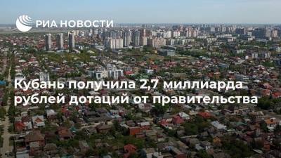 Кубань получила 2,7 миллиарда рублей дотаций от правительства