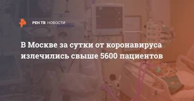 В Москве за сутки от коронавируса излечились свыше 5600 пациентов