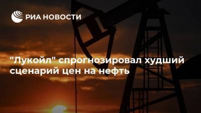 "Лукойл" спрогнозировал худший сценарий цен на нефть
