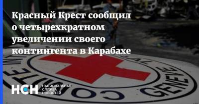 Красный Крест сообщил о четырехкратном увеличении своего контингента в Карабахе