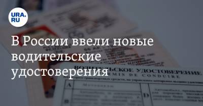 В России ввели новые водительские удостоверения