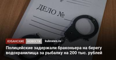 Полицейские задержали браконьера на берегу водохранилища за рыбалку на 200 тыс. рублей