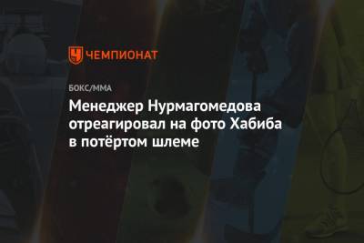 Менеджер Нурмагомедова отреагировал на фото Хабиба в потёртом шлеме
