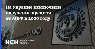 На Украине исключили получение кредита от МВФ в 2020 году