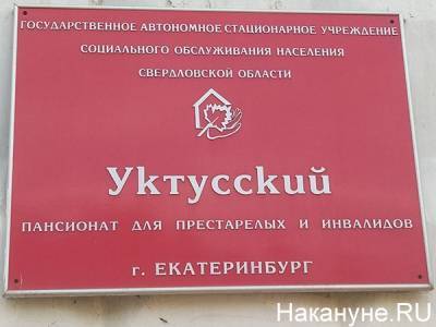 Стерилизация женщин в Уктусском пансионате Екатеринбурга привела к уголовному делу