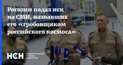 Рогозин подал иск на СМИ, назвавших его «гробовщиком российского космоса»