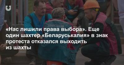 «Нас лишили права выбора». Еще один шахтер «Беларуськалия» в знак протеста отказался выходить из шахты