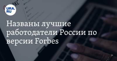 Названы лучшие работодатели России по версии Forbes