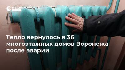 Тепло вернулось в 36 многоэтажных домов Воронежа после аварии