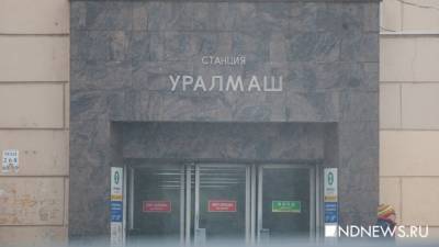 В Екатеринбурге полгода не могут открыть второй вестибюль самой популярной станции метро. Денег нет