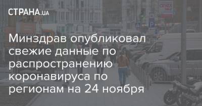 Минздрав опубликовал свежие данные по распространению коронавируса по регионам на 24 ноября