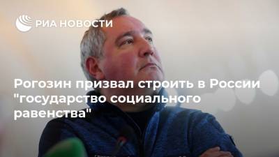 Рогозин призвал строить в России "государство социального равенства"