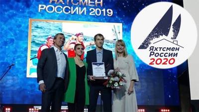 Премия "Яхтсмен России 2020" будет вручена виртуально