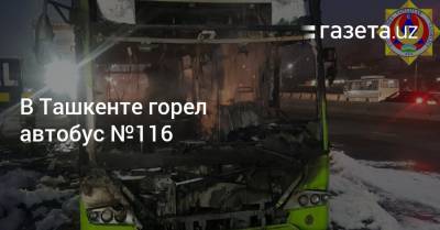 В Ташкенте горел автобус №116