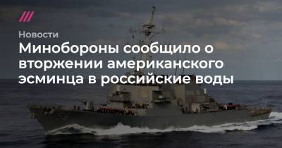 Минобороны сообщило о вторжении американского эсминца в российские воды