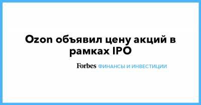 Ozon объявил цену акций в рамках IPO