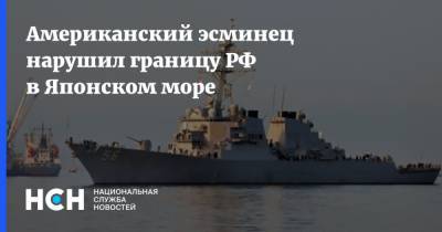 Американский эсминец нарушил границу РФ в Японском море