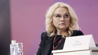 Голикова сообщила об осложнении ситуации с коронавирусом в РФ