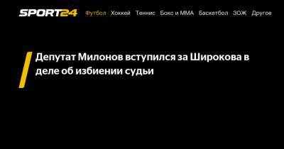 Депутат Милонов вступился за Широкова в деле об избиении судьи