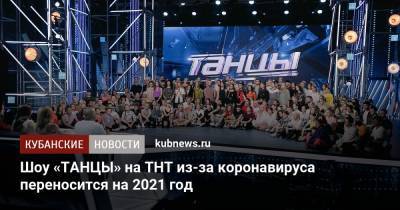 Шоу «ТАНЦЫ» на ТНТ из-за коронавируса переносится на 2021 год