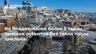 Во Владивостоке более 5 тысяч человек остаются без тепла после циклона