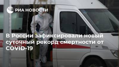 В России зафиксировали новый суточный рекорд смертности от COVID-19