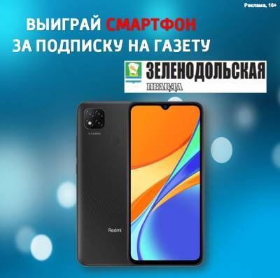 Выиграй смартфон от редакции газеты "Зеленодольская правда"