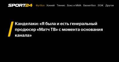 Тина Канделаки - Александр Тащин - Канделаки: «Я была и есть генеральный продюсер «Матч ТВ» с момента основания канала» - sport24.ru