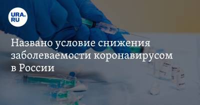 Названо условие снижения заболеваемости коронавирусом в России