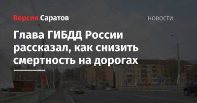 Глава ГИБДД России рассказал, как снизить смертность на дорогах