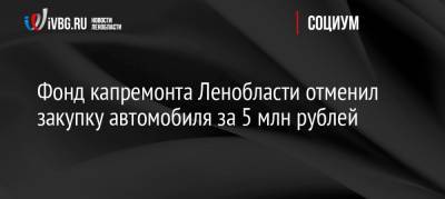 Фонд капремонта Ленобласти отменил закупку автомобиля за 5 млн рублей