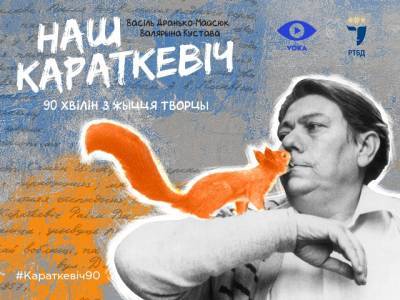 «Наш Короткевич» всему миру: в эфире VOKA покажут спектакль к 90-летию классика