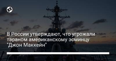 В России утверждают, что угрожали тараном американскому эсминцу "Джон Маккейн"