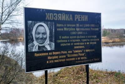 На берегу реки в Тверской области установили табличку в честь Хозяйки Рени