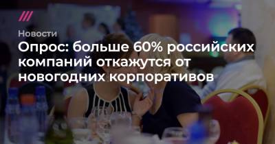 Опрос: больше 60% российских компаний откажутся от новогодних корпоративов