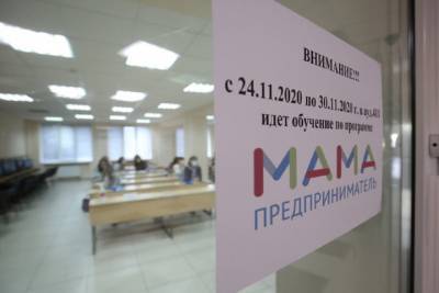 В Волгограде стартовала программа «Мама-предприниматель»