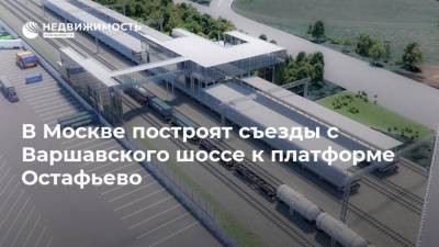 В Москве построят съезды с Варшавского шоссе к платформе Остафьево