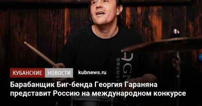 Барабанщик Биг-бенда Георгия Гараняна представит Россию на международном конкурсе
