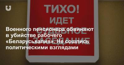 Военного пенсионера обвиняют в убийстве рабочего «Беларуськалия». Не сошлись политическими взглядами